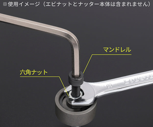 ロブテックス HNCMN6 マンドレル・六角ナット M6用セット(ちょっとナッター、ちょっとナッター2専用)HNCMN4 LOBSTER ロブスター エビ印工具 LOBTEX