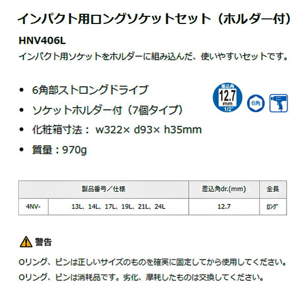 TONE インパクト用ロングソケットセット(ホルダー付) 6pcs 差込角12.7mm (HNV406L)(4953488269000) トネ
