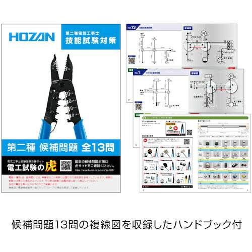 ホーザン 第二種電工試験練習用1回セット (DK-51)(4962772115053) HOZAN