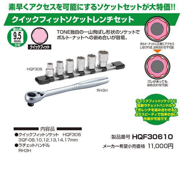 TONE クイックフィットソケットレンチセット (HQF30610)(4953488420319) トネ
