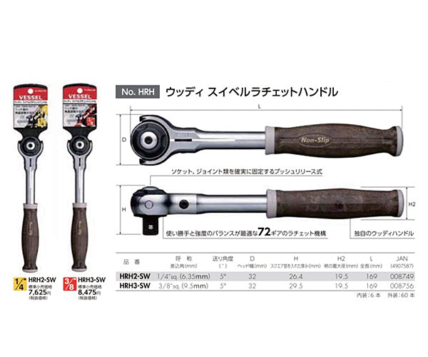 ベッセル VESSEL HRH3-SW 9.5sq.ウッディスイベルラチェットハンドル ベッセル
