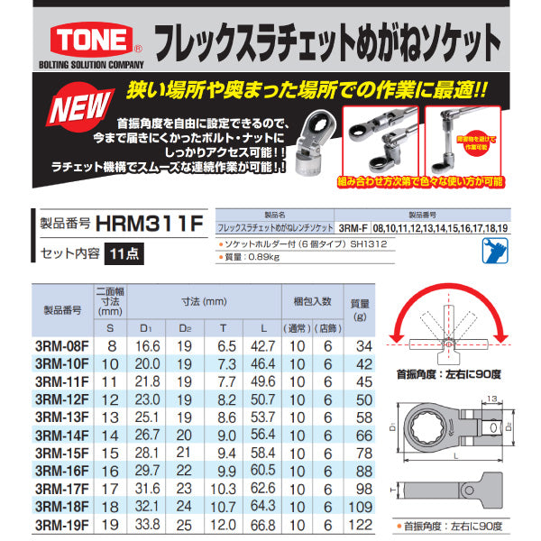 TONE フレックスラチェットめがねソケットセット(ホルダー付) 差込角9.5mm 11点セット (HRM311F)(4953488479683) トネ