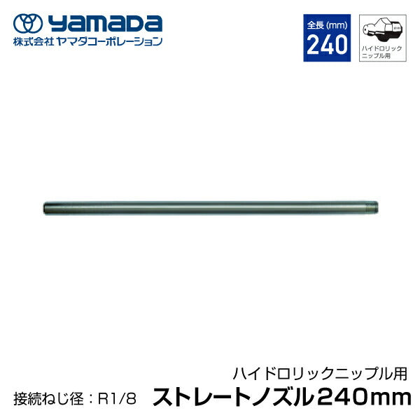yamada ストレートロングノズル 240mm 804904 HSP-2 ヤマダコーポレーション グリースガン用 パーツ