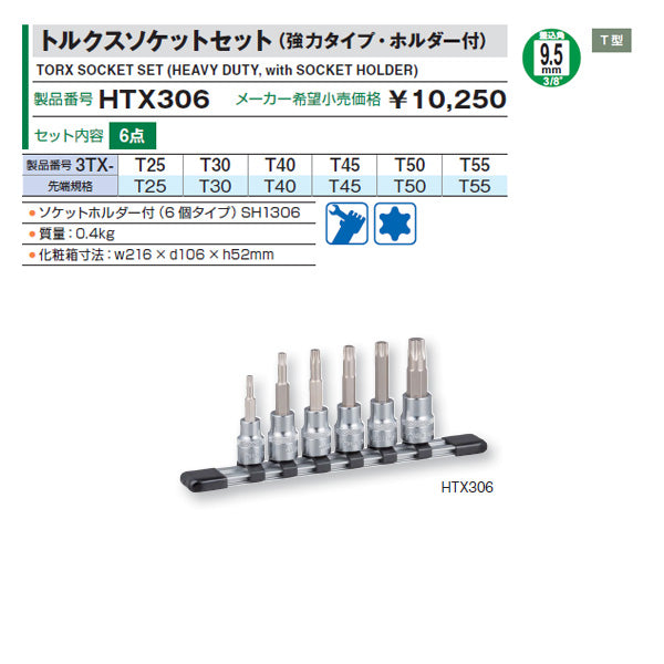TONE トルクスソケットセット(強力タイプホルダー付) 6pcs (HTX306)(4953488193503) トネ