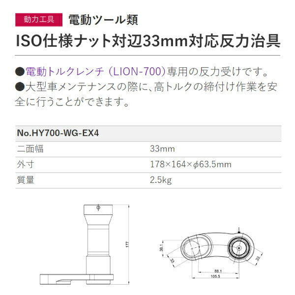 KTC ISO仕様ナット対辺33mm対応反力治具 HY700-WG-EX4 電動トルクレンチ( LION-700 )専用反力受け 工具