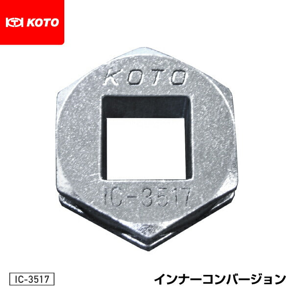 KOTO IC-3517 インナーコンバージョン3517 江東産業 工具