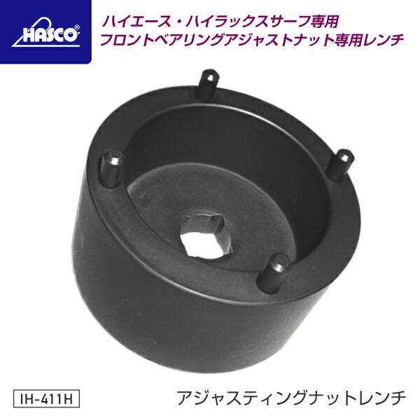 HASCO ハスコー アジャスティングナットレンチ IH-411H