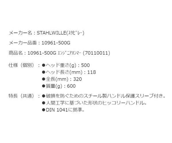 日本正規品 スタビレー エンジニアハンマー (10961-500G)(4018754306916) STAHLWILLE