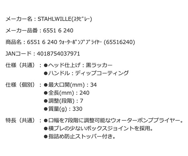 日本正規品 スタビレー 6 240 ウォーターポンププライヤー (6551 6 240)(4018754037971) STAHLWILLE