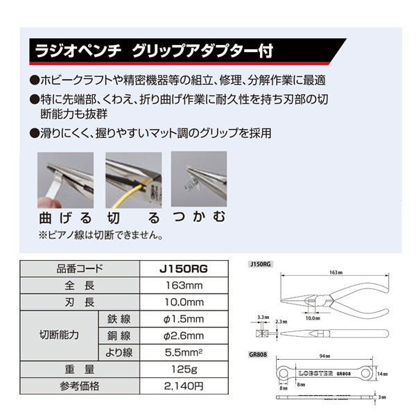 ロブテックス J150RGラジオペンチ (J-CRAFTシリーズ) グリップアダプター付 エビ LOBSTER ロブスター エビ印工具 LOBTEX