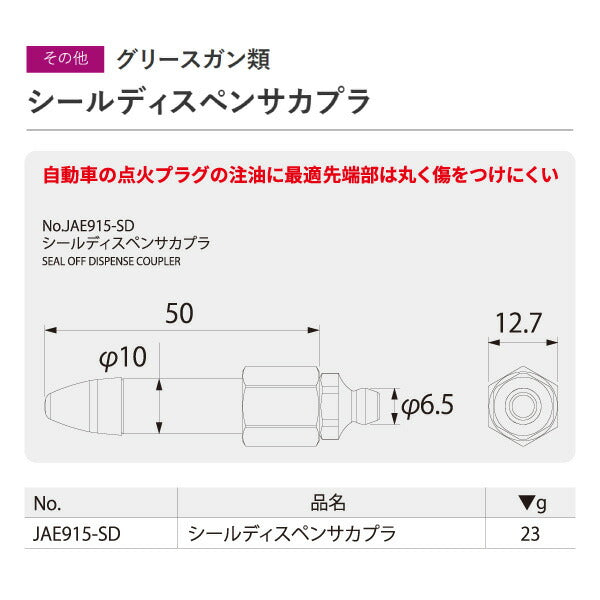 KTC シールディスペンサカプラ(補給部品) (JAE915-SD)(4989433615950) 京都機械工具