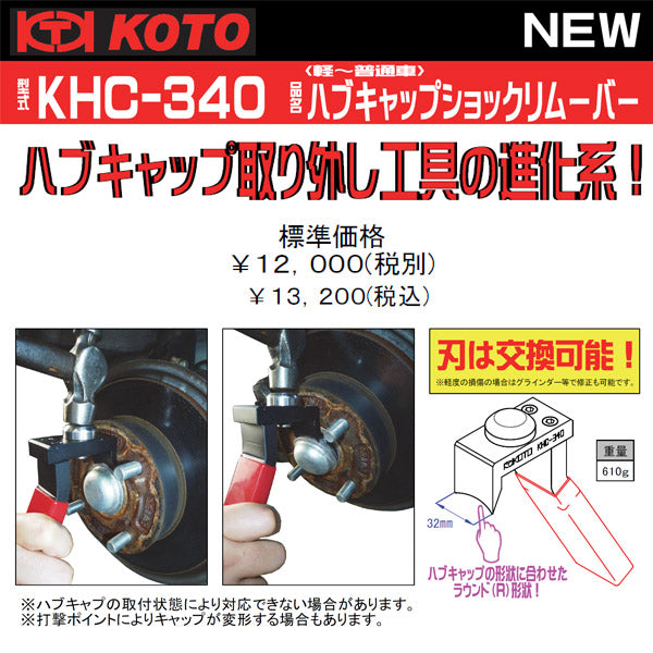 KOTO ハブキャップショックリムーバー KHC-340 江東産業
