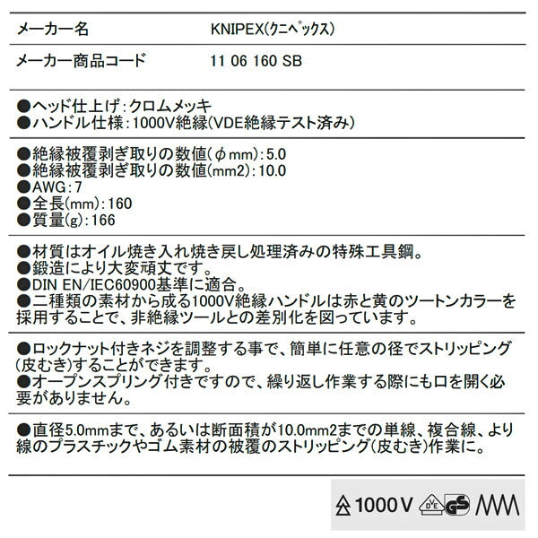 日本正規品 クニペックス 絶縁エンドワイヤーストリッパー 1000V(SB) (1106-160SB)(4003773010739) KNIPEX