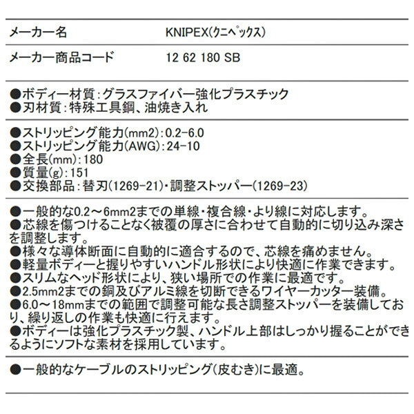 【11月の特価品】日本正規品 クニペックス 自動ワイヤーストリッパー 0.2-6.0 (SB) (1262-180SB)(4003773060178) KNIPEX