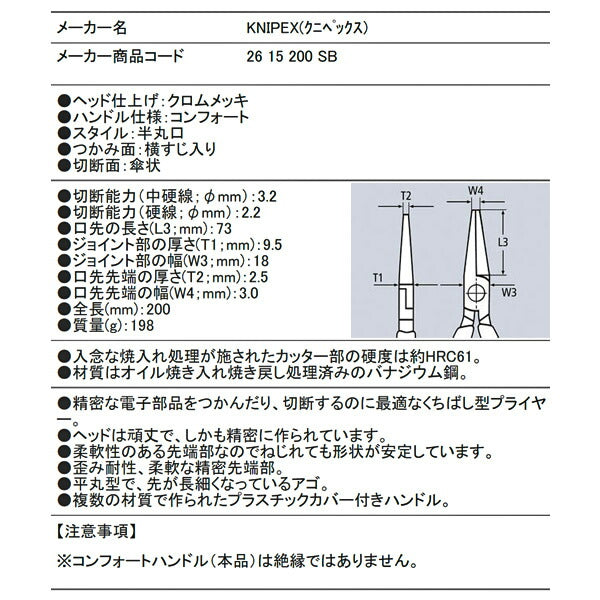 日本正規品 クニペックス 先長ラジオペンチ (SB) (2615-200SB)(4003773010890) KNIPEX