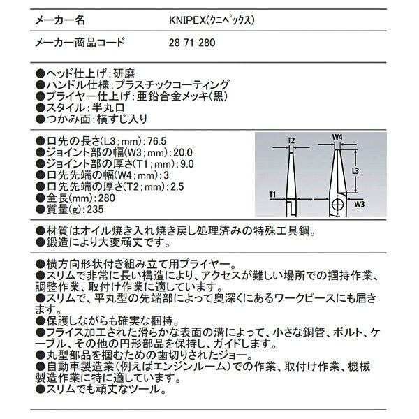 日本正規品 クニペックス ロングリーチニードルノーズプライヤー (2871-280)(4003773079415) 業務向け KNIPEX