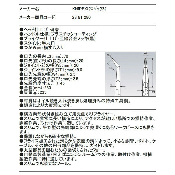 日本正規品 クニペックス ロングリーチベントニードルノーズプライヤー (2881-280)(4003773079422) 業務向け KNIPEX