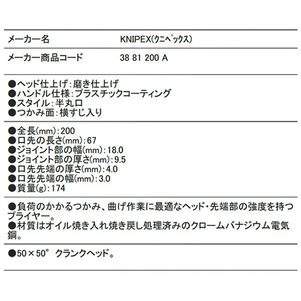 日本正規品 クニペックス .メカニックプライヤー (3881-200A)(4003773040354) 業務向け KNIPEX