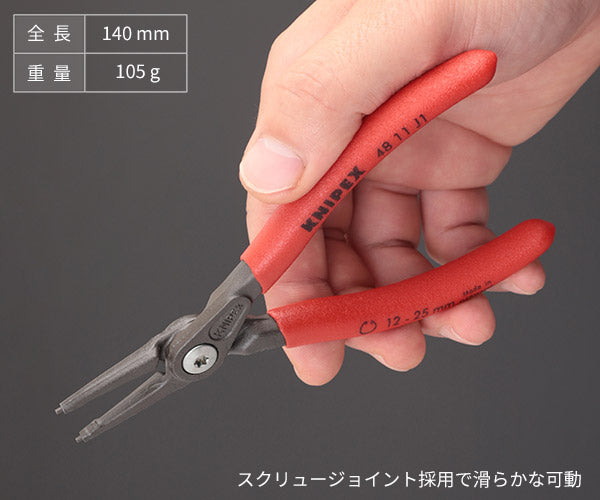 日本正規品 クニペックス 穴用精密スナップリングプライヤー 直(SB) (4811-J1SB)(4003773050186) KNIPEX