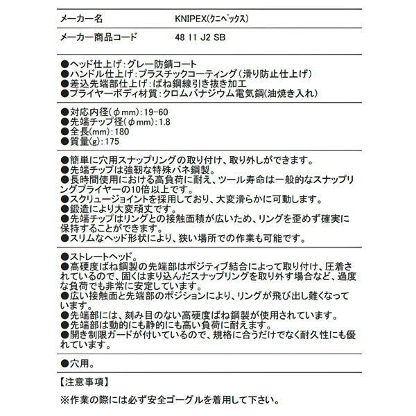 日本正規品 クニペックス 穴用精密スナップリングプライヤー 直(SB) (4811-J2SB)(4003773050193) KNIPEX