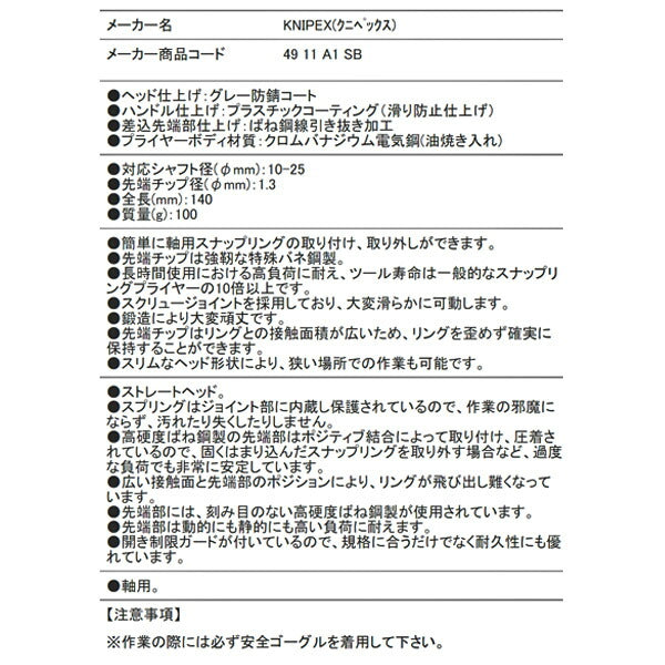 日本正規品 クニペックス 軸用精密スナップリングプライヤー 直(SB) (4911-A1SB)(4003773050254) KNIPEX