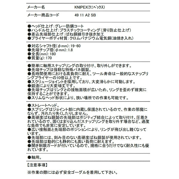 日本正規品 クニペックス 軸用精密スナップリングプライヤー 直(SB) (4911-A2SB)(4003773050261) KNIPEX
