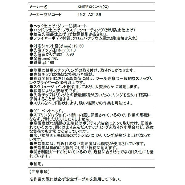 日本正規品 クニペックス 軸用精密スナップリングプライヤー 曲(SB (4921-A21SB)(4003773050308) KNIPEX