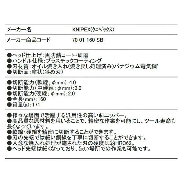 日本正規品 クニペックス 斜ニッパー (SB) (7001-160SB)(4003773011743) KNIPEX
