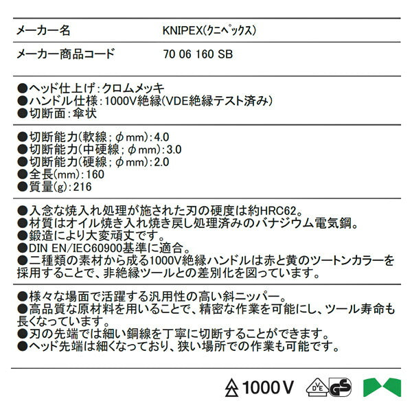 日本正規品 クニペックス 絶縁斜ニッパー 1000V (SB) (7006-160SB)(4003773011774) KNIPEX