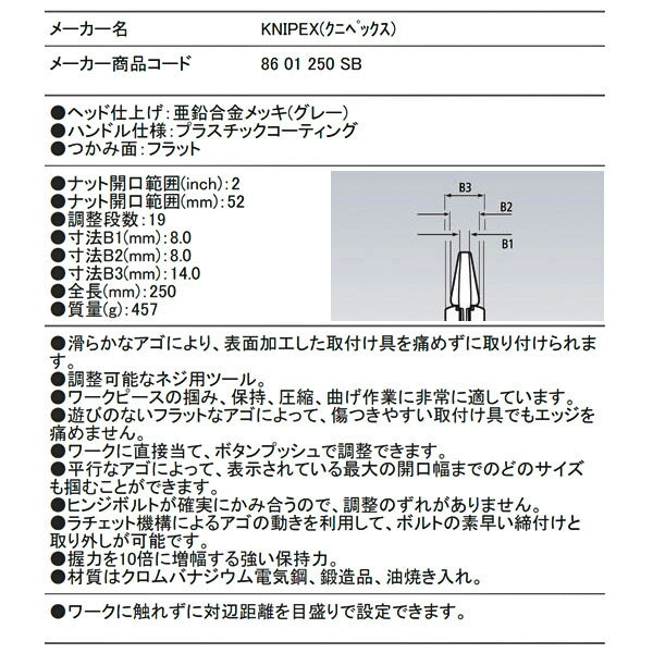 【11月の特価品】日本正規品 クニペックス プライヤーレンチ (8601-250SB)(4003773082637) KNIPEX