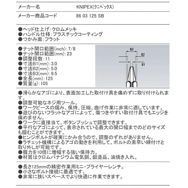 日本正規品 クニペックス プライヤーレンチ (SB) (8603-125SB)(4003773077688) KNIPEX