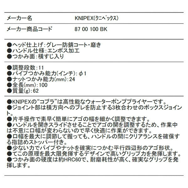 日本正規品 クニペックス コブラ ウォーターポンププライヤー (8700-100BK)(4003773085843) KNIPEX