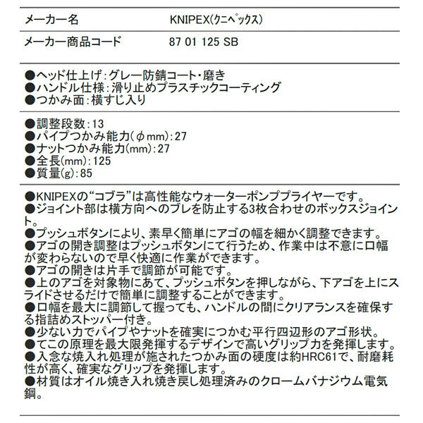 【6月の特価品】日本正規品 クニペックス コブラ ウォーターポンププライヤー (8701-125SB)(4003773070856) KNIPEX
