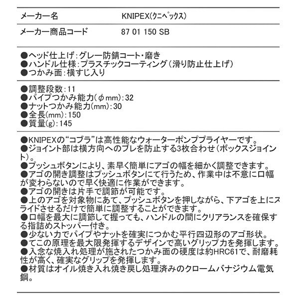 日本正規品 クニペックス コブラ ウォーターポンププライヤー (SB) (8701-150SB)(4003773060123) KNIPEX