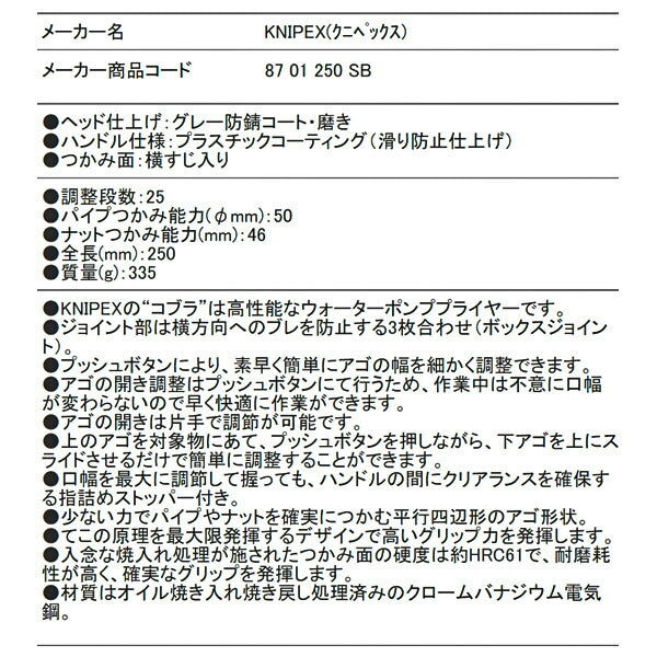 日本正規品 クニペックス コブラ ウォーターポンププライヤー (8701-250SB)(4003773012023) KNIPEX