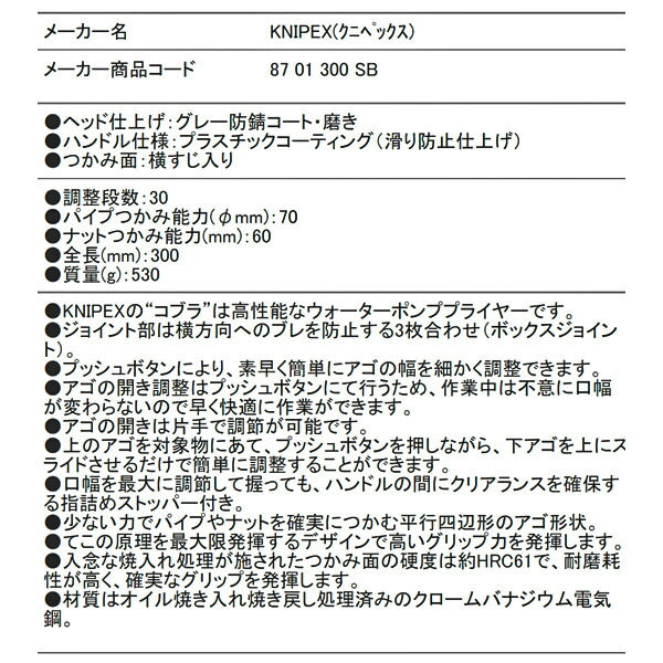 日本正規品 クニペックス コブラ ウォーターポンププライヤー (8701-300SB)(4003773014133) KNIPEX