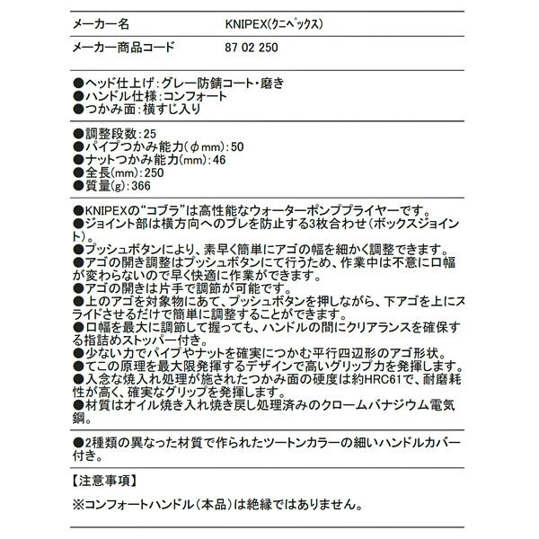 日本正規品 クニペックス コブラ ウォーターポンププライヤー (8702-250)(4003773040316) 業務向け KNIPEX