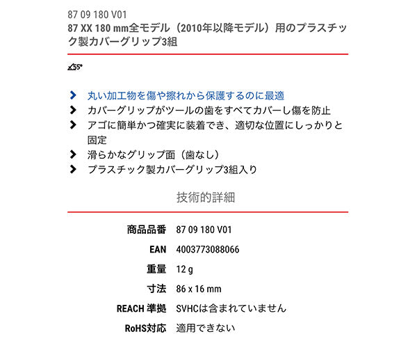 日本正規品 クニペックス カバーグリップ (87XX-180用) (8709-180V01)(4003773088066) KNIPEX