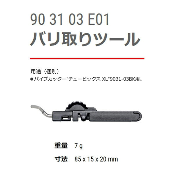 日本正規品 クニペックス バリ取リ部品(9031-03BK用) (9031-03E01)(4003773088134) KNIPEX