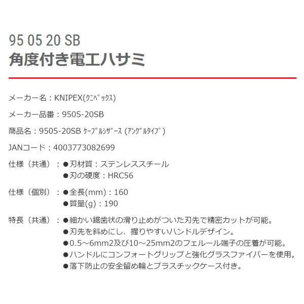 日本正規品 クニペックス ケーブルシザース (アングルタイプ) (9505-20SB)(4003773082699) KNIPEX