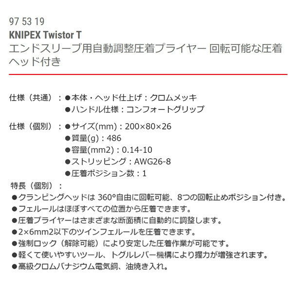 日本正規品 クニペックス フェルール用圧着プライヤー ツイスター T (9753-19)(4003773088097) 業務向け KNIPEX