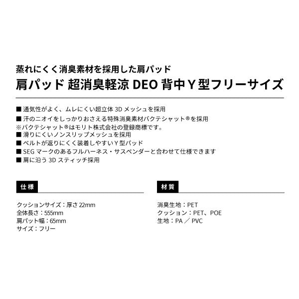 TAJIMA タジマ 肩パッド 超消臭軽涼DEO 背中Y型 (フリーサイズ) KPCKRD-YBF 超立体の3Dメッシュ