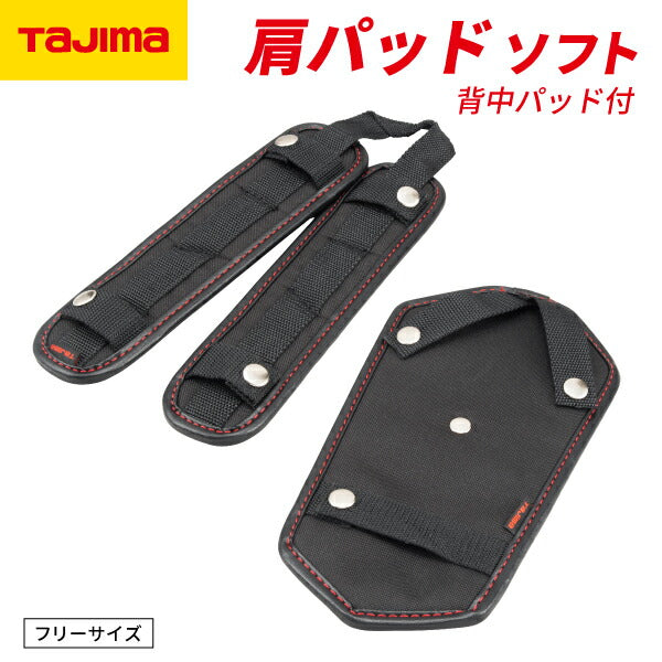 TAJIMA タジマ 肩パッド ソフト 背中パッド付 フリーサイズ KPUS-BF サスペンダー・フルハーネス型対応