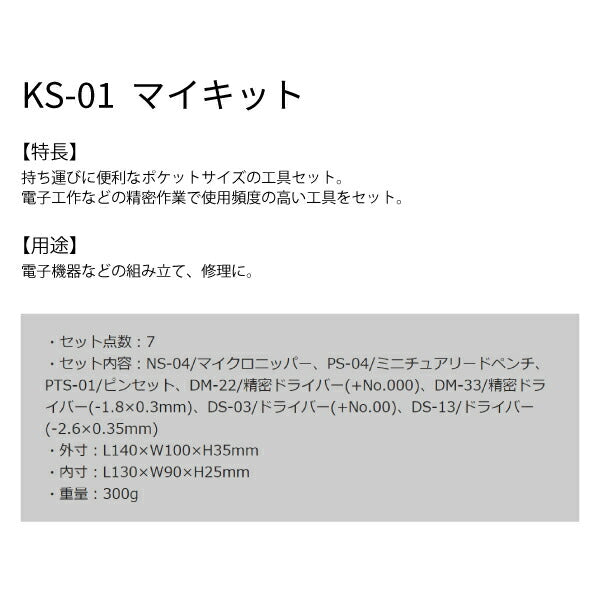 エンジニア マイキット (KS-01) (4989833070014) ENGINEER