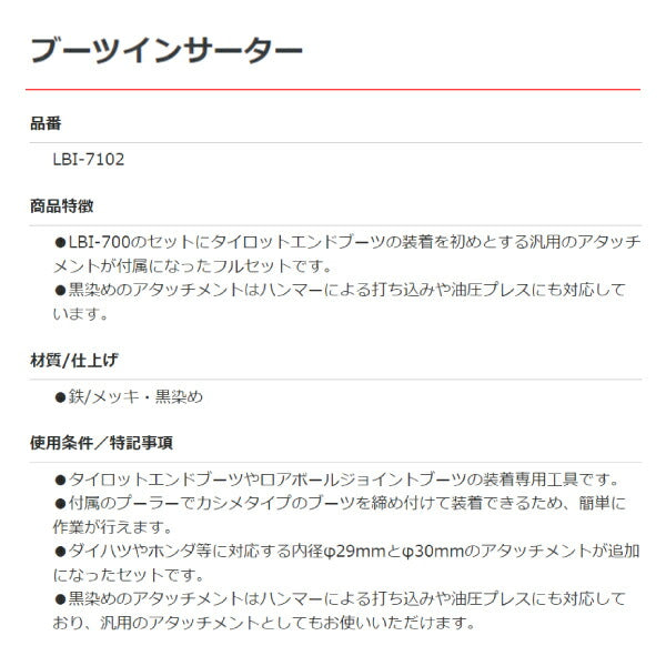 KOTO LBI-7102 ブーツインサーター 江東産業 タイロットエンドブーツの装着工具 (LBI-700+BT-1001のフルセット)