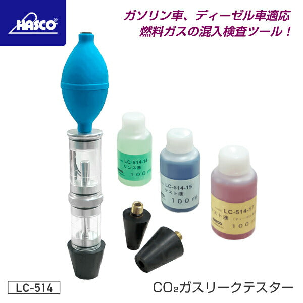 HASCO CO2ガスリークテスター LC-514 ハスコー 車 自動車 ガスケット 漏れ 検知