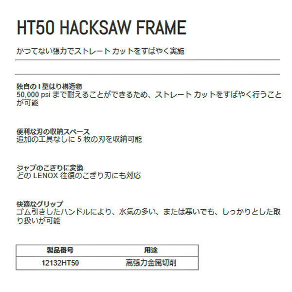 日本正規品 レノックス ハックソー 300mm (12132HT50) (0082472121322) LENOX