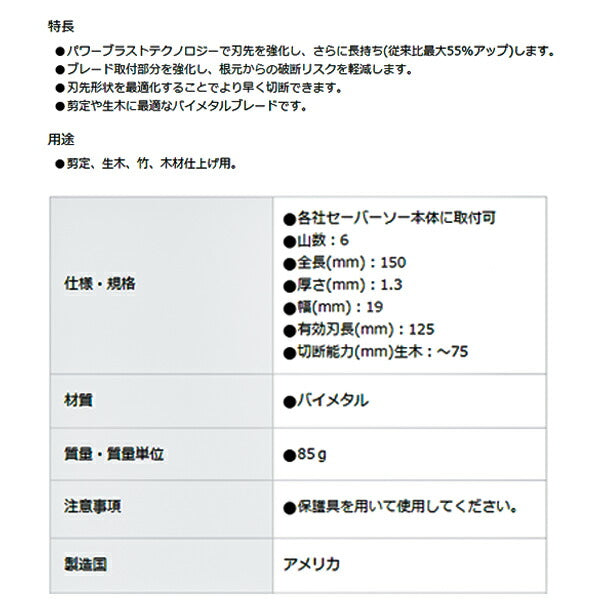 日本正規品 レノックス 剪定用バイメタルセーバーソーブレード 150X6T (5枚入り) (LXJP6W6R) (4536178993371) LENOX