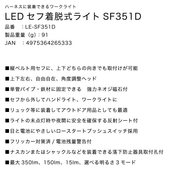 TAJIMA タジマ LEDセフ着脱式ライトSF351D ( LE-SF351D ) ハーネスに装着できるワークライト
