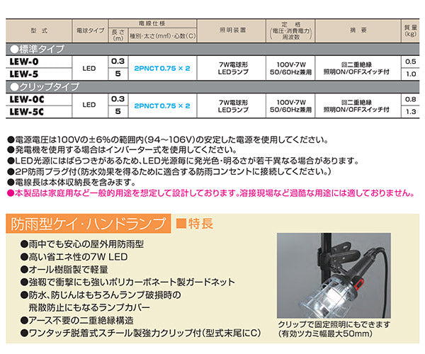HATAYA(ハタヤ) 防雨型LEDケイ・ハンドランプ 7W電球形LEDランプクリップ付 5m